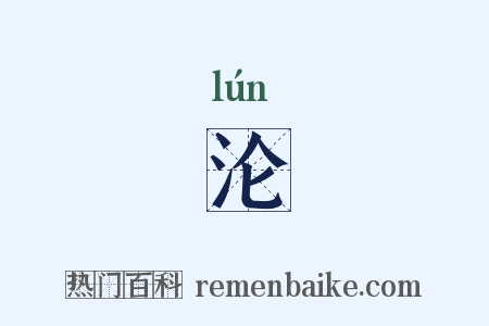 沦是什么意思的图片
